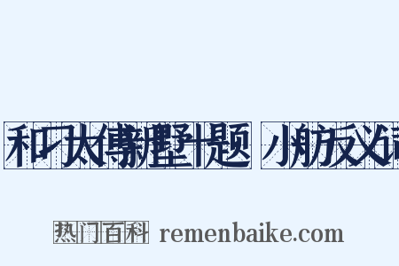 和刁太傅新墅十题·小舫反义词是什么意思的图片